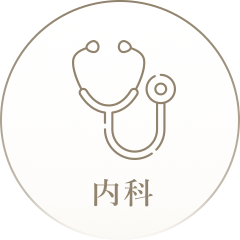 内科